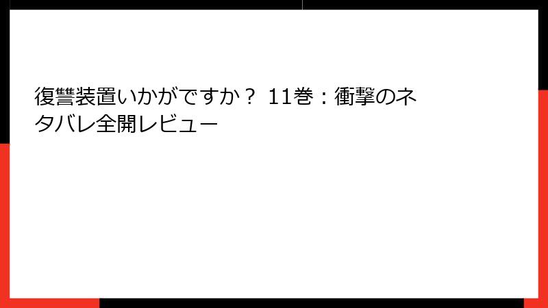復讐装置いかがですか? 11巻:衝撃のネタバレ全開レビュー