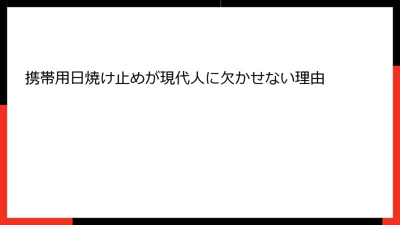 携帯用日焼け止めが現代人に欠かせない理由