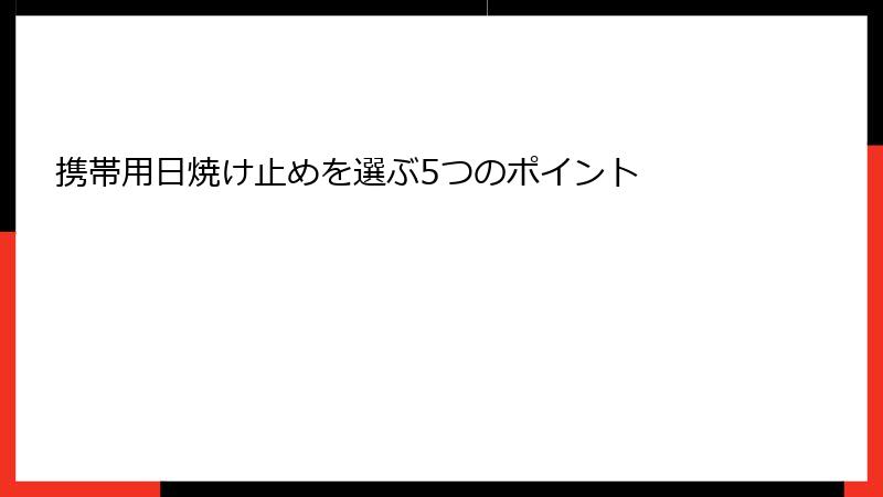 携帯用日焼け止めを選ぶ5つのポイント
