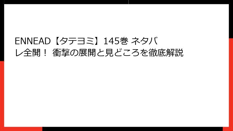 ENNEAD【タテヨミ】145巻 ネタバレ全開! 衝撃の展開と見どころを徹底解説