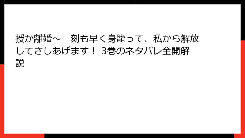 授か離婚～一刻も早く身籠って、私から解放してさしあげます！ 3巻のネタバレ全開解説