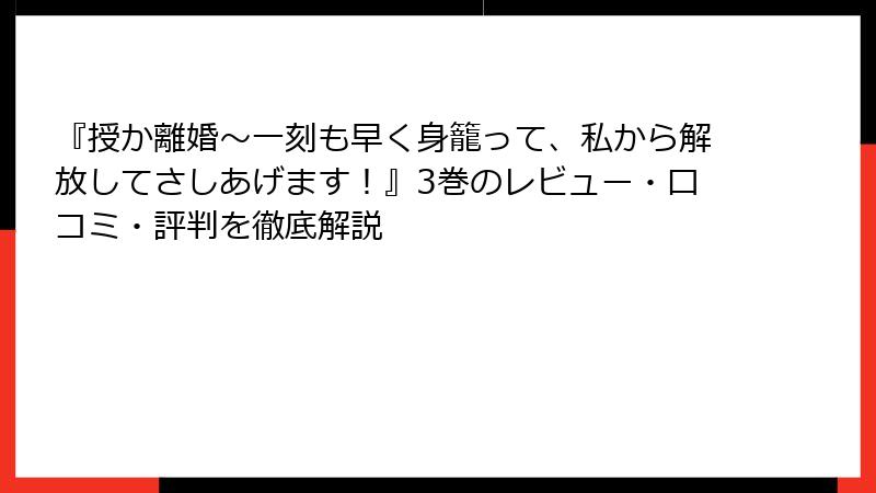 『授か離婚～一刻も早く身籠って、私から解放してさしあげます！』3巻のレビュー・口コミ・評判を徹底解説