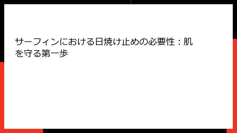 サーフィンにおける日焼け止めの必要性：肌を守る第一歩