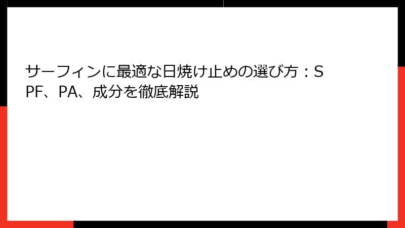 サーフィンに最適な日焼け止めの選び方：SPF、PA、成分を徹底解説