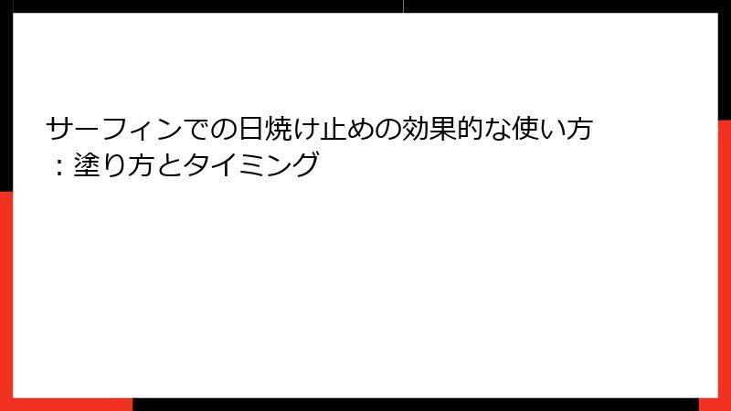 サーフィンでの日焼け止めの効果的な使い方：塗り方とタイミング