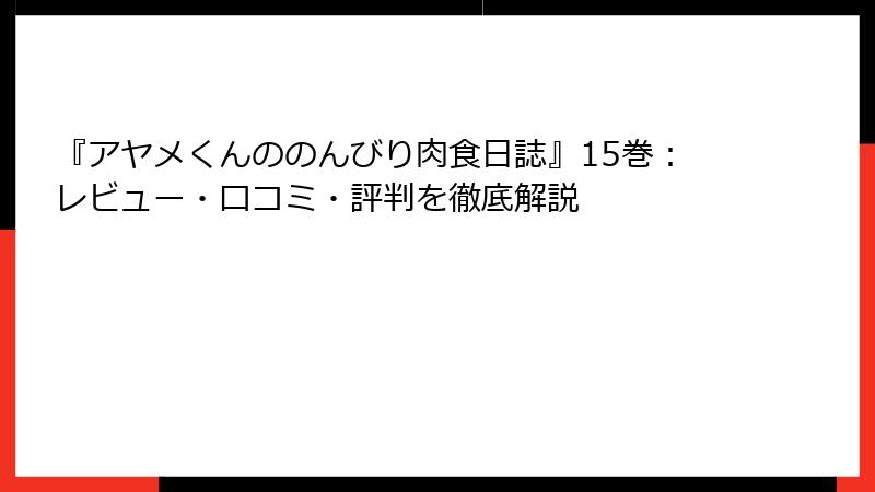 『アヤメくんののんびり肉食日誌』15巻：レビュー・口コミ・評判を徹底解説
