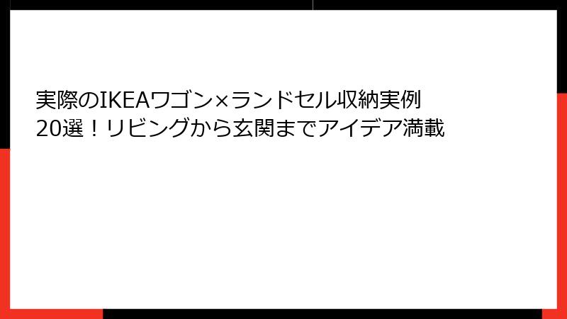 実際のIKEAワゴン×ランドセル収納実例20選！リビングから玄関までアイデア満載