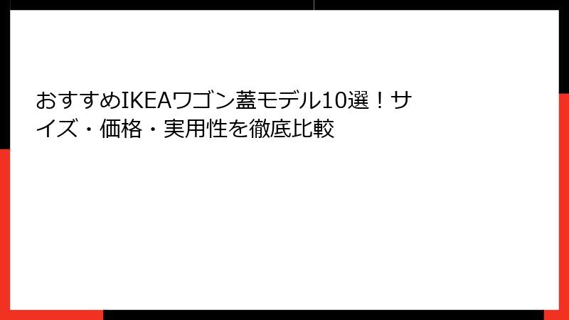 おすすめIKEAワゴン蓋モデル10選！サイズ・価格・実用性を徹底比較