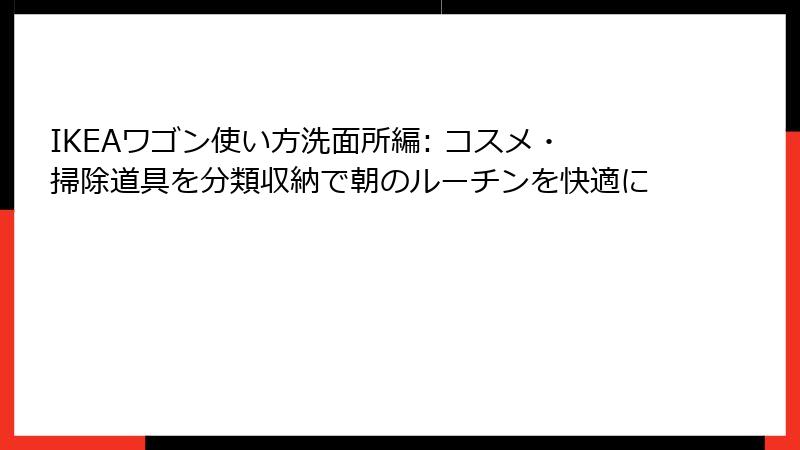 IKEAワゴン使い方洗面所編: コスメ・掃除道具を分類収納で朝のルーチンを快適に
