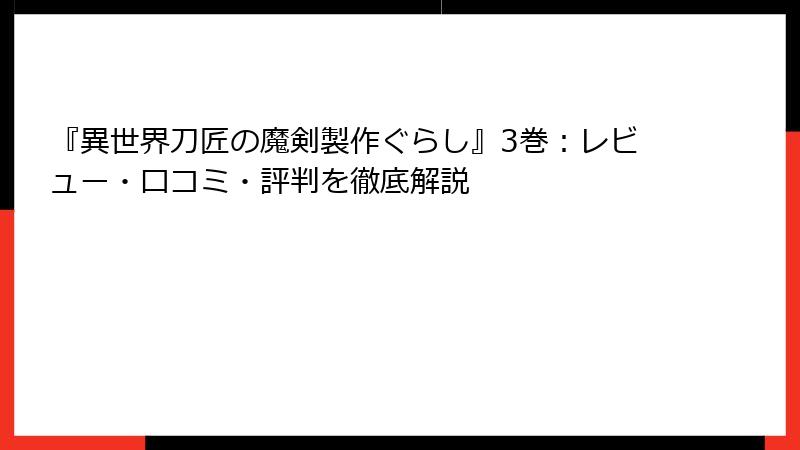『異世界刀匠の魔剣製作ぐらし』3巻：レビュー・口コミ・評判を徹底解説