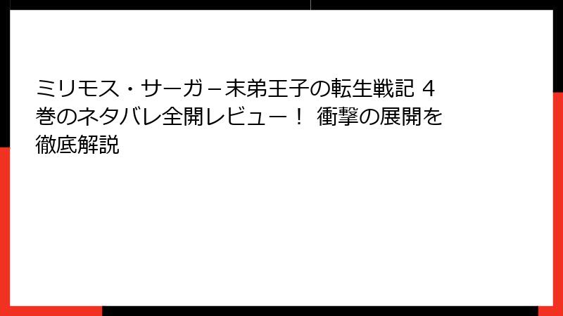 ミリモス・サーガ-末弟王子の転生戦記 4巻のネタバレ全開レビュー! 衝撃の展開を徹底解説