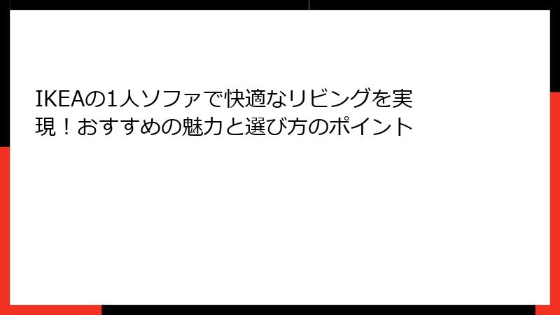 IKEAの1人ソファで快適なリビングを実現！おすすめの魅力と選び方のポイント