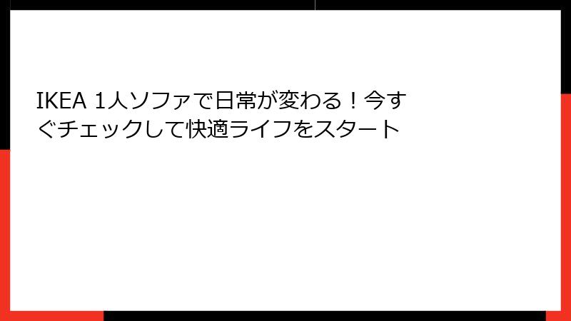 IKEA 1人ソファで日常が変わる！今すぐチェックして快適ライフをスタート