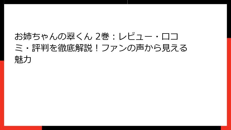 お姉ちゃんの翠くん 2巻：レビュー・口コミ・評判を徹底解説！ファンの声から見える魅力