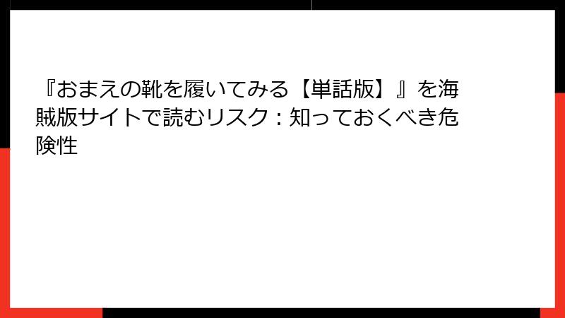 『おまえの靴を履いてみる【単話版】』を海賊版サイトで読むリスク：知っておくべき危険性