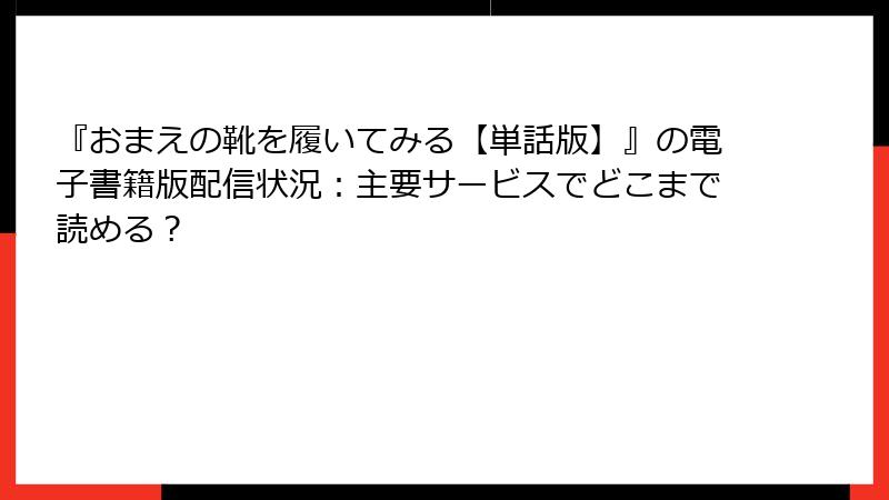 『おまえの靴を履いてみる【単話版】』の電子書籍版配信状況：主要サービスでどこまで読める？