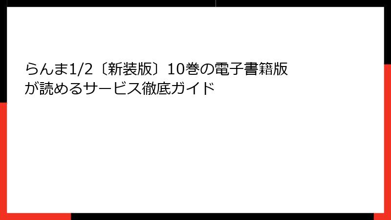 らんま1/2〔新装版〕10巻の電子書籍版が読めるサービス徹底ガイド