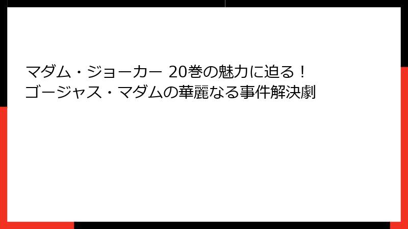 マダム・ジョーカー 20巻の魅力に迫る!ゴージャス・マダムの華麗なる事件解決劇
