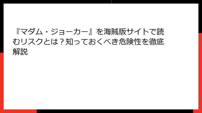 『マダム・ジョーカー』を海賊版サイトで読むリスクとは?知っておくべき危険性を徹底解説