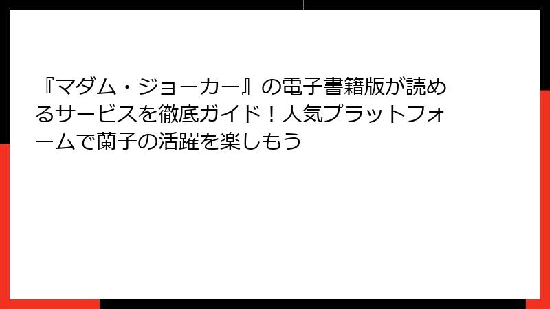 『マダム・ジョーカー』の電子書籍版が読めるサービスを徹底ガイド!人気プラットフォームで蘭子の活躍を楽しもう