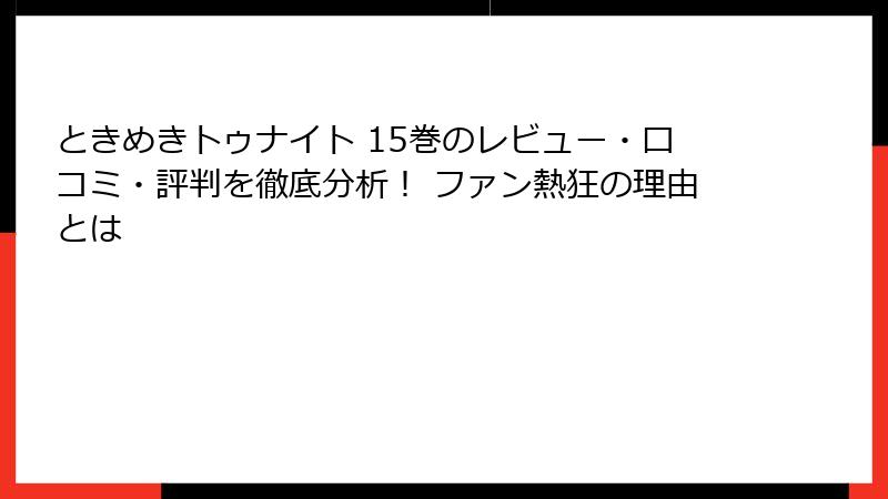 ときめきトゥナイト 15巻のレビュー・口コミ・評判を徹底分析！ ファン熱狂の理由とは