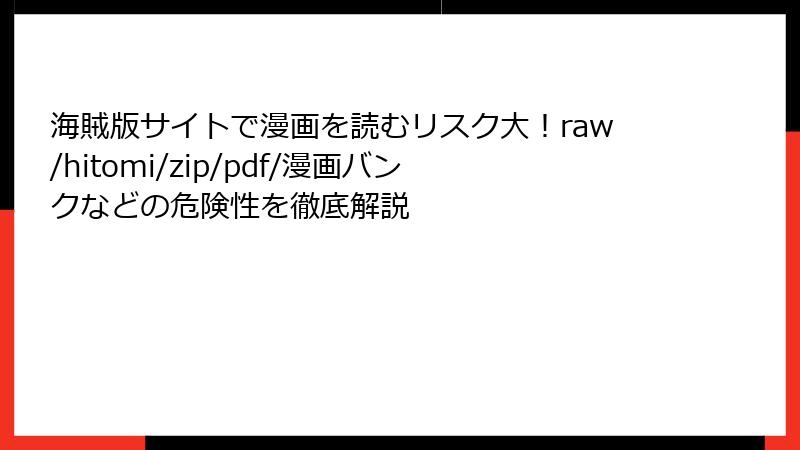 海賊版サイトで漫画を読むリスク大！raw/hitomi/zip/pdf/漫画バンクなどの危険性を徹底解説