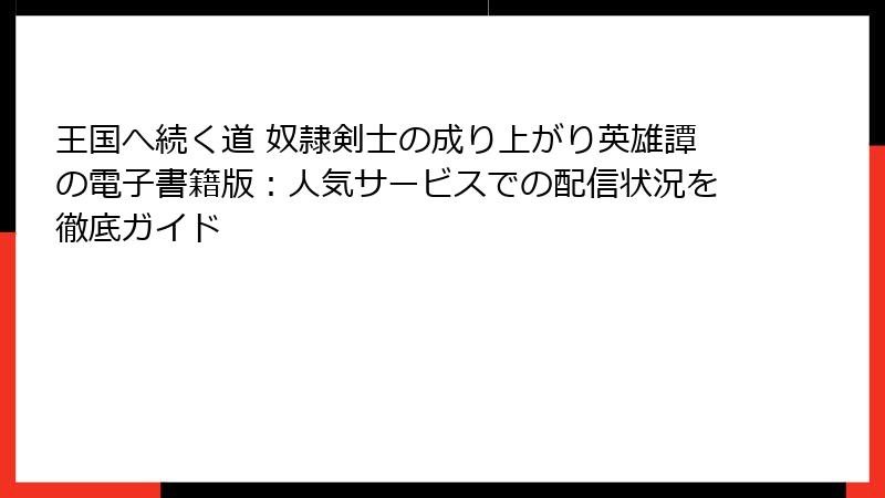 王国へ続く道 奴隷剣士の成り上がり英雄譚の電子書籍版：人気サービスでの配信状況を徹底ガイド