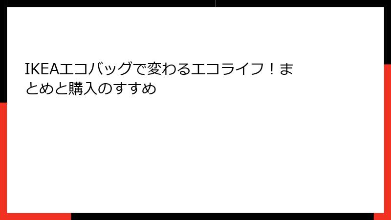 IKEAエコバッグで変わるエコライフ！まとめと購入のすすめ