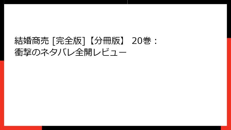 結婚商売 [完全版]【分冊版】 20巻：衝撃のネタバレ全開レビュー