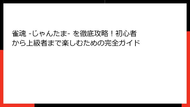 雀魂 -じゃんたま- を徹底攻略！初心者から上級者まで楽しむための完全ガイド