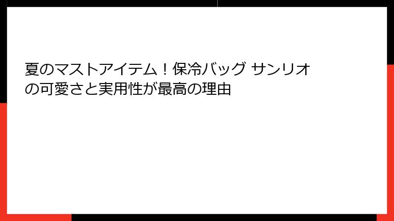 夏のマストアイテム！保冷バッグ サンリオの可愛さと実用性が最高の理由