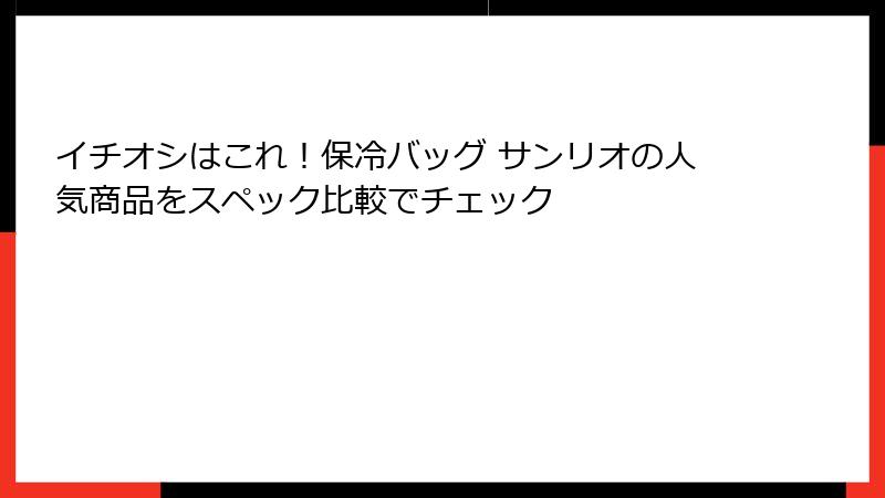 イチオシはこれ！保冷バッグ サンリオの人気商品をスペック比較でチェック