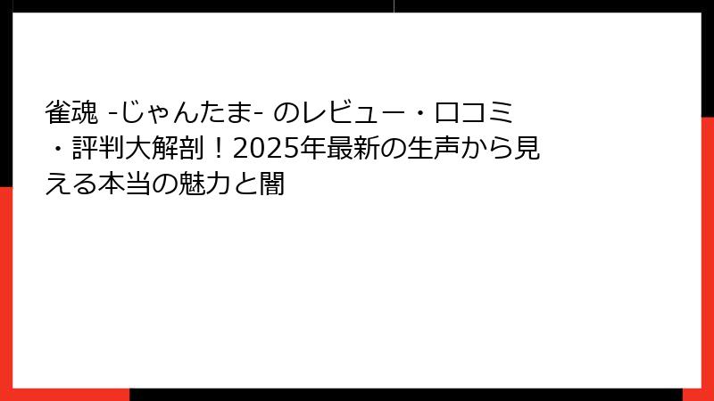 雀魂 -じゃんたま- のレビュー・口コミ・評判大解剖！2025年最新の生声から見える本当の魅力と闇
