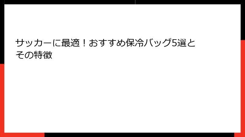 サッカーに最適！おすすめ保冷バッグ5選とその特徴