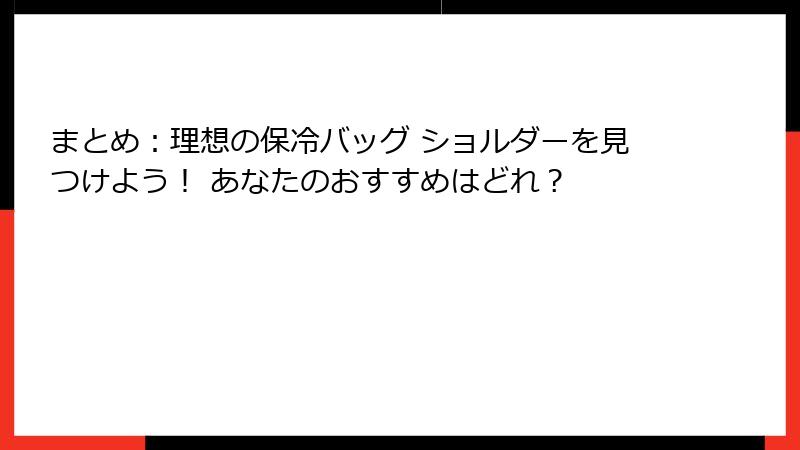 まとめ：理想の保冷バッグ ショルダーを見つけよう！ あなたのおすすめはどれ？