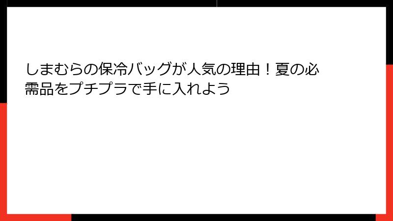しまむらの保冷バッグが人気の理由！夏の必需品をプチプラで手に入れよう