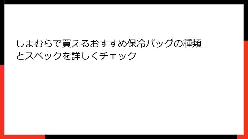 しまむらで買えるおすすめ保冷バッグの種類とスペックを詳しくチェック
