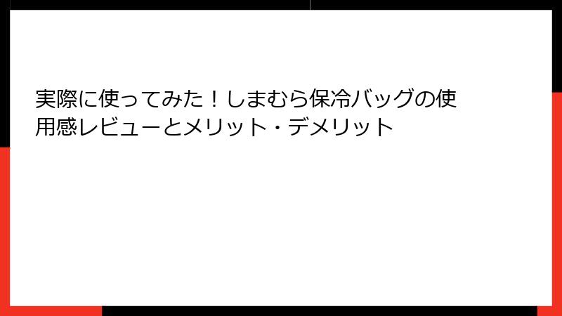 実際に使ってみた！しまむら保冷バッグの使用感レビューとメリット・デメリット