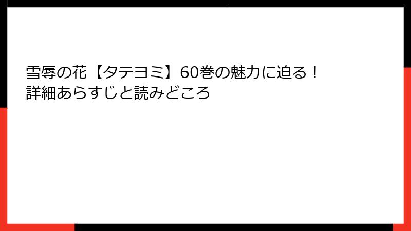 雪辱の花【タテヨミ】60巻の魅力に迫る！詳細あらすじと読みどころ