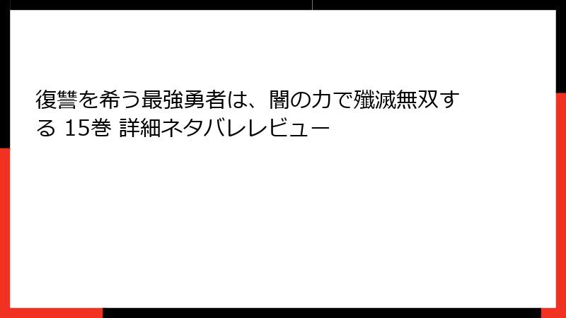 復讐を希う最強勇者は、闇の力で殲滅無双する 15巻 詳細ネタバレレビュー