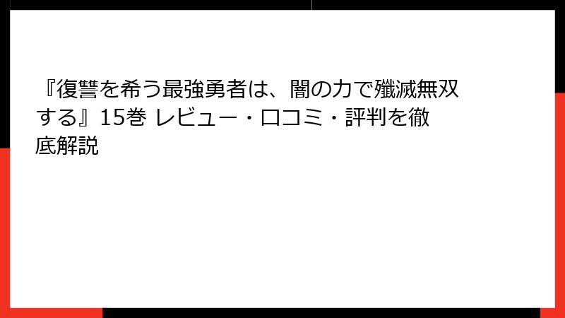 『復讐を希う最強勇者は、闇の力で殲滅無双する』15巻 レビュー・口コミ・評判を徹底解説
