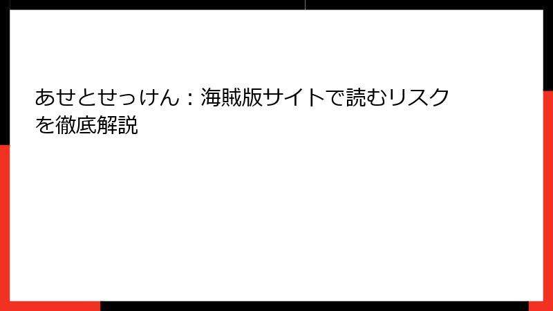 あせとせっけん:海賊版サイトで読むリスクを徹底解説