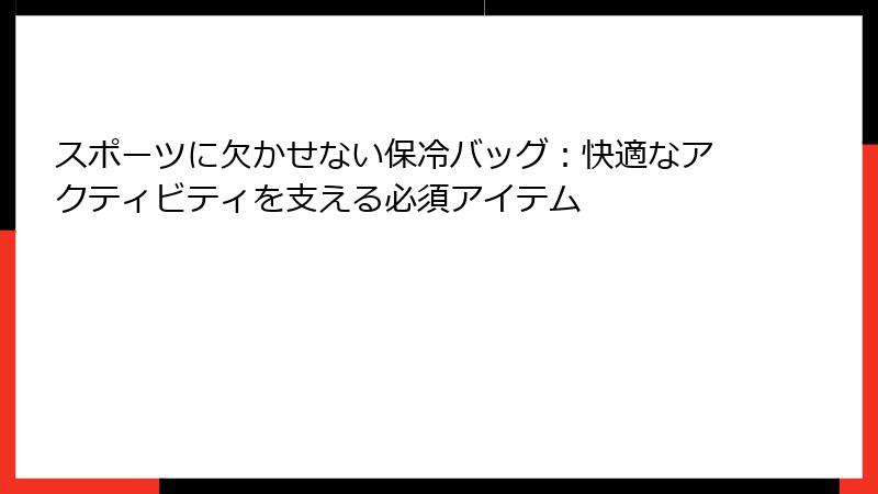 スポーツに欠かせない保冷バッグ：快適なアクティビティを支える必須アイテム