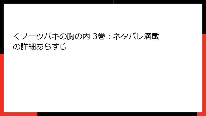 くノ一ツバキの胸の内 3巻：ネタバレ満載の詳細あらすじ