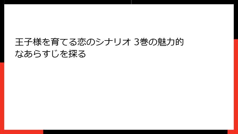 王子様を育てる恋のシナリオ 3巻の魅力的なあらすじを探る