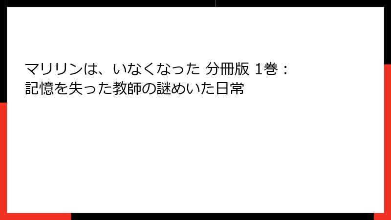マリリンは、いなくなった 分冊版 1巻：記憶を失った教師の謎めいた日常