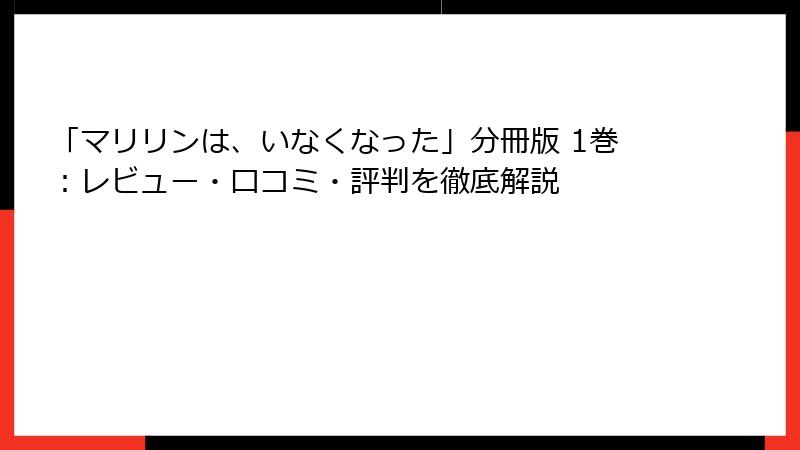 「マリリンは、いなくなった」分冊版 1巻：レビュー・口コミ・評判を徹底解説