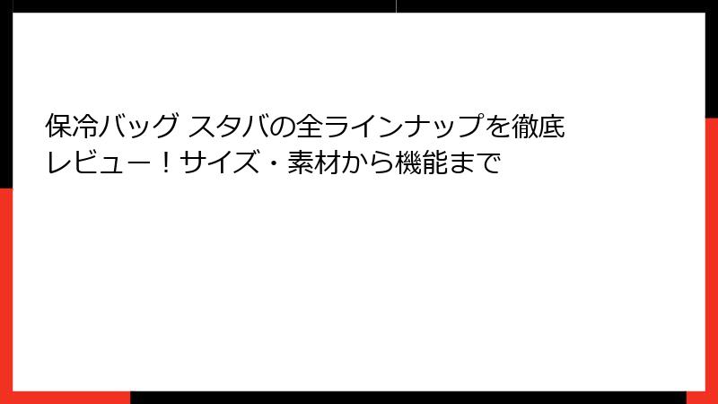 保冷バッグ スタバの全ラインナップを徹底レビュー！サイズ・素材から機能まで