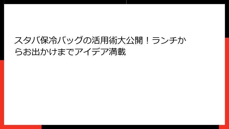 スタバ保冷バッグの活用術大公開！ランチからお出かけまでアイデア満載