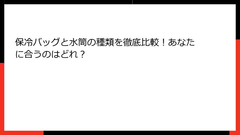 保冷バッグと水筒の種類を徹底比較！あなたに合うのはどれ？